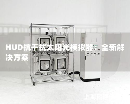 HUD抗干擾太陽光模擬器：全新解決方案