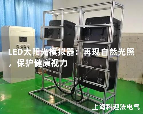 LED太陽光模擬器：再現自然光照，保護健康視力