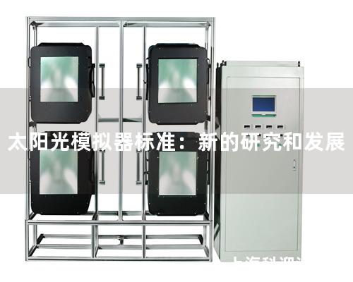 太陽光模擬器標準：新的研究和發展