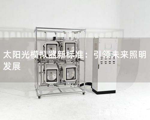 太陽光模擬器新標準：引領未來照明發展