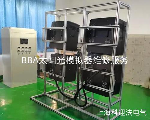 BBA太陽光模擬器維修服務