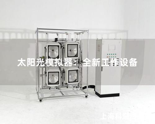 太陽光模擬器：全新工作設備