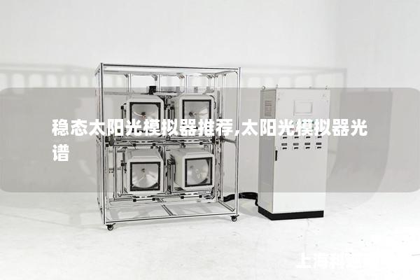 穩態太陽光模擬器推薦,太陽光模擬器光譜