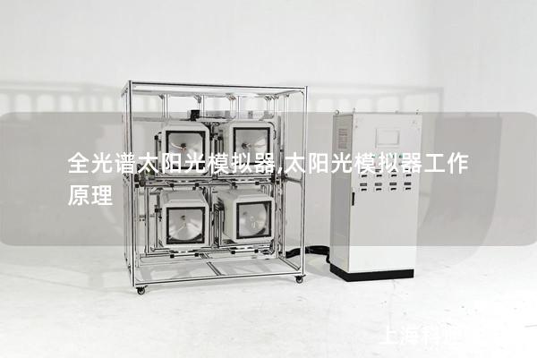 全光譜太陽光模擬器,太陽光模擬器工作原理