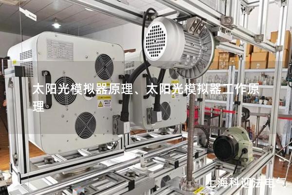 太陽光模擬器原理、太陽光模擬器工作原理