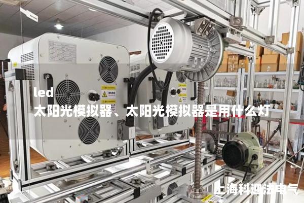 led 太陽光模擬器、太陽光模擬器是用什么燈