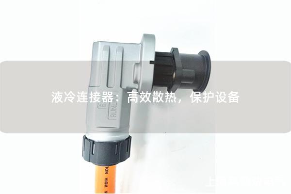 液冷連接器：高效散熱，保護(hù)設(shè)備