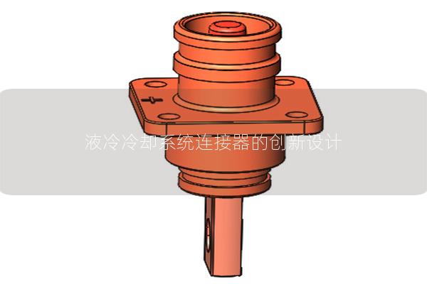 液冷冷卻系統連接器的創新設計