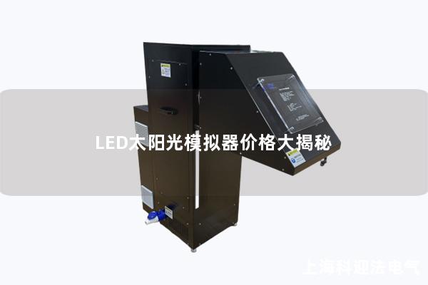 LED太陽光模擬器價格大揭秘