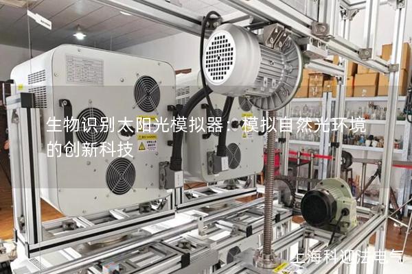 生物識別太陽光模擬器：模擬自然光環境的創新科技