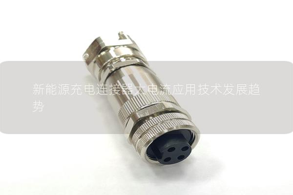 新能源充電連接器大電流應用技術發展趨勢