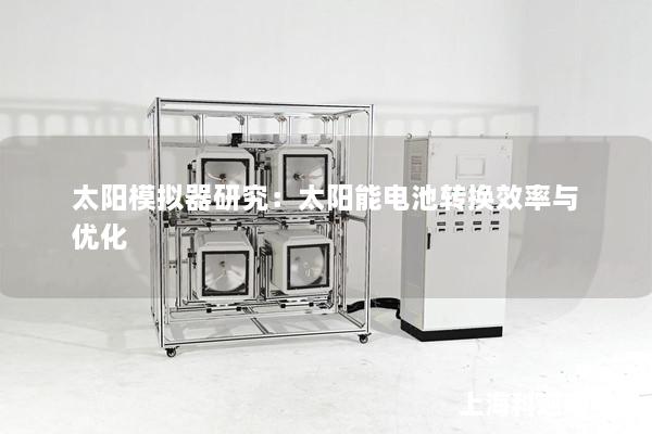 太陽模擬器研究：太陽能電池轉換效率與優化