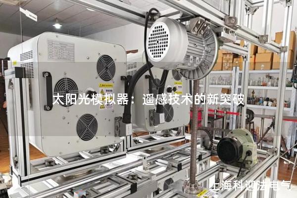 太陽光模擬器：遙感技術的新突破