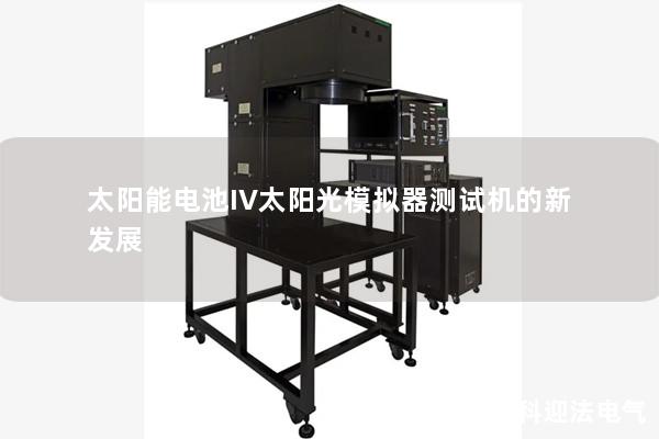 太陽能電池IV太陽光模擬器測試機的新發(fā)展