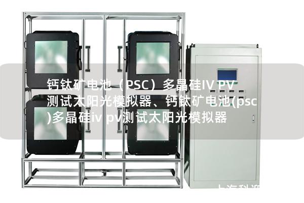 鈣鈦礦電池（PSC）多晶硅IV PV測試太陽光模擬器、鈣鈦礦電池(psc)多晶硅iv pv測試太陽光模擬器