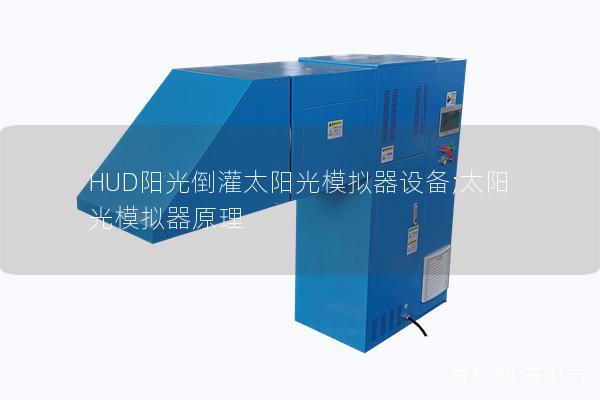 HUD陽光倒灌太陽光模擬器設備;太陽光模擬器原理