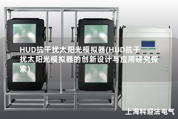 HUD抗干擾太陽光模擬器(HUD抗干擾太陽光模擬器的創新設計與應用研究探索)