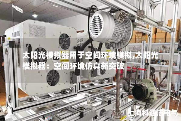 太陽光模擬器用于空間環境模擬,太陽光模擬器：空間環境仿真新突破