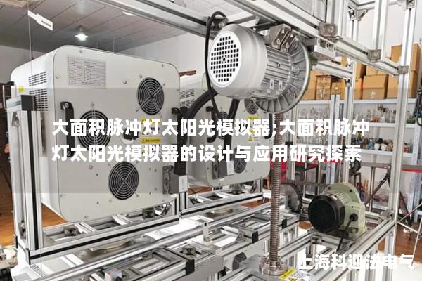 大面積脈沖燈太陽光模擬器;大面積脈沖燈太陽光模擬器的設計與應用研究探索