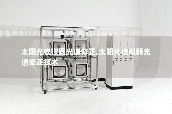 太陽光模擬器光譜修正,太陽光模擬器光譜修正技術